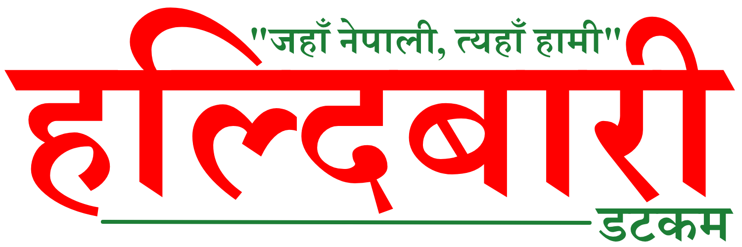 हल्दिबारी डटकम हिन्दी